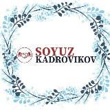 СОЮЗ КАДРОВИКОВ 🇺🇿 Кадрлар иттифоки🤝