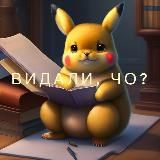 Видали, чо?