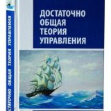ДОТУ - Достаточно общая теория управления