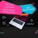 🖥 قناة (التقنية الرقمية) الثانوية