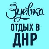 Зуевка - отдых с пользой для здоровья