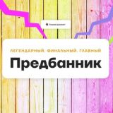 Курс «🄿🅁🄴🄳🄱🄰🄽🄽🄸🄺»