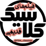 🎩 فیلــــم کلاسـیک قدیمی 🎩