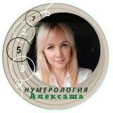 ВАША АЛЕКСАША - Про дату рождения и Твой Свет
