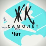 Чат Жк Самолет Люберцы