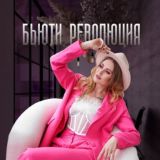 Маркетинг в бьюти с Ольгой Соловьевой 🌸