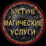 ◼️ Магические услуги | Сатор ◼️