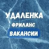 Удаленная работа | Работа Онлайн | Фриланс