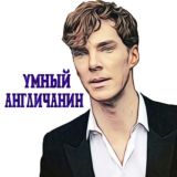 Умный Англичанин 💂🏻♂️