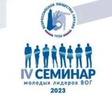 Молодёжь ВОГ
