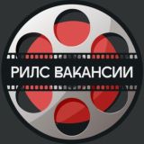 Рилс Вакансии