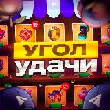 🍀УГОЛ УДАЧИ🍀