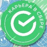 Карьера в Сбере!
