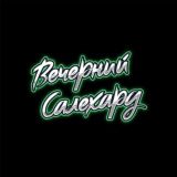 Вечерний Салехард