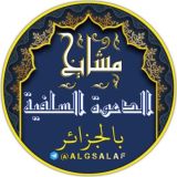 مَشَايخُ الدَّعْوةِ السَلَفِيةِ بِالْجَزَائِرِ