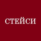 Стейси на Маркетплейсе