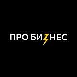 Про бизнес LIVE