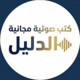 كتب صوتية مجانية ( الدليل ) - دليل المكتبات الصوتية