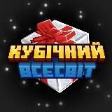 Кубічний Всесвіт | Майнкрафт новини українською | #УкрТґ #УМК