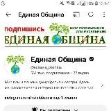 Единая Община