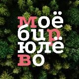 Моё Бирюлёво