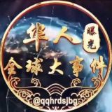 全球华人大事件曝光