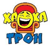 ХаХаТроН 😆