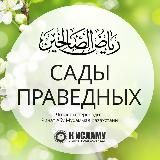 Сады праведных (перевод с арабского) | Рияд ас-Салихин