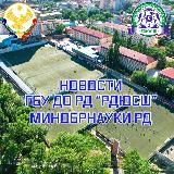 РДЮСШ Минᴏбᴩнᴀуᴋи РД