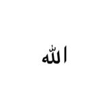 الله أكبر!