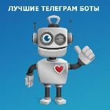 БОТЫ ДЛЯ ЗАРАБОТКА