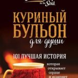 Куриный бульон для души. 101 лучшая история