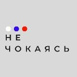 Не чокаясь