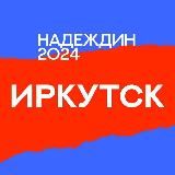 Штаб кандидатов | Иркутская область
