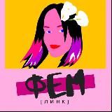 Фемlink