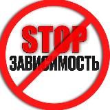 STOP - зависимость | РЕХАБ