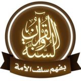 قرآن وسنة بفهم سلف الأمة