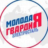 «Молодая Гвардия» г.о. Электросталь
