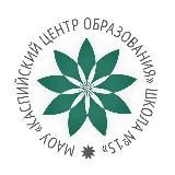 МАОУ «КЦО «Школа №15» им. Героя Российской Федерации В.Г. Казанцева»