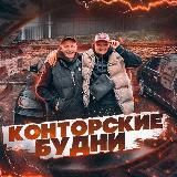 🔺КОНТОРСКИЕ БУДНИ🔺