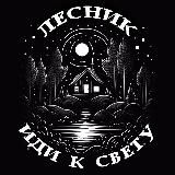 ЛЕСНИК