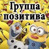 Чат позитивных людей 😁