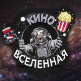 Киновселенная