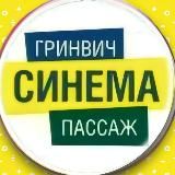 Кинотеатры Гринвич Синема и Пассаж Синема