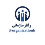 مدیریت رفتار سازمانی ™