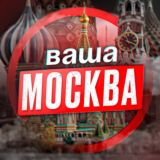 Это ваша Москва