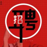 海外工作—菲律宾求职招聘（广告群）
