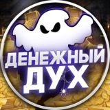 Денежный Дух 🕸️