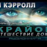 Ли Кэрролл. Путешествие Домой