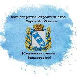 Минстрой Курской области